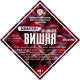 Set of herbs and spices "Cherry on cognac" в Волжском