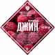 Set of herbs and spices "Raspberry gin" в Волжском